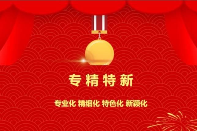 賀喜！中南焦作氨閥股份有限公司被認(rèn)定為“專(zhuān)精特新”企業(yè)！